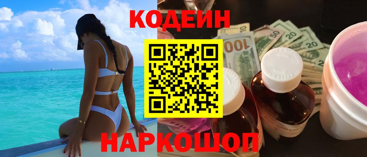 Codein Purple Drank Фрязино